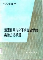 激素作用与分子内分泌学的实验方法手册