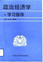 政治经济学学习指导