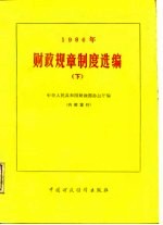 1986年财政规章制度选编 下