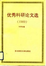 东北财经大学优秀科研论文选  1989