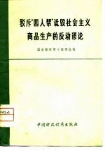 驳斥“四人帮”诋毁社会主义商品生产的反动谬论