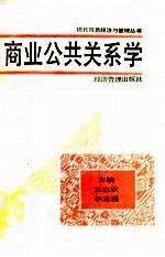 商业公共关系学