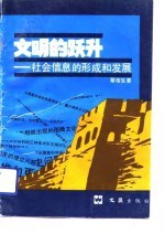 文明的跃升 社会信息的形成和发展