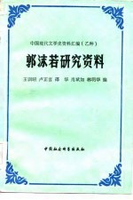 郭沫若研究资料 中