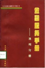 金融服务手册 池州分册