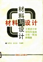 材料与设计  工程设计中材料失效的分析、预测和预防