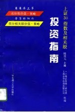 上证30指数及相关股投资指南