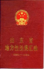 山东省地方性法规汇编 1980-1989