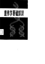 遗传学基础知识