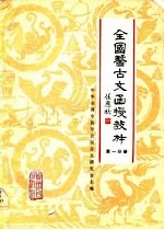 全国医古文函授教材 第1分册