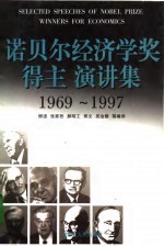 诺贝尔经济学奖得主演讲集 1969-1997