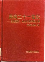 奔向二十一世纪-云南经济、社会发展思路文集