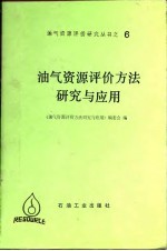 油气资源评价方法研究与应用