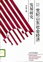 21世纪山东社会经济发展研究