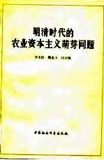 中国社会科学院经济研究所 中国经济史丛刊 第三种 明清时代的农业资本主义萌芽问题