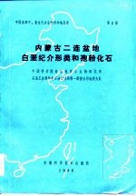 中国东部中、新生代古生物学和地层学 第2册 内蒙古二连盆地白垩纪介形类和孢粉化石