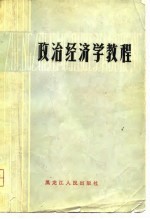 政治经济学教程