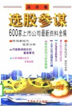 选股参谋 600家上市公司最新资料全编