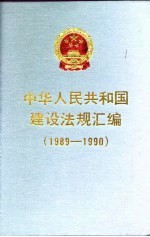 中华人民共和国建设法规汇编 1989-1990