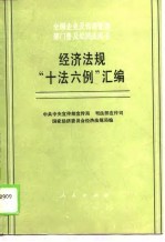 经济法规“十法六例”汇编