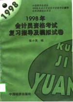 1998年会计员资格考试复习指导及模拟试卷