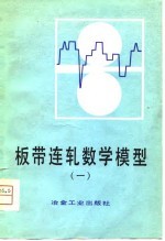 板带连轧数学模型