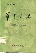 军中日记 1933年-1936年