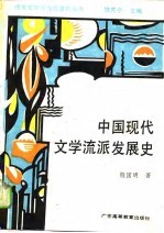 中国现代文学流派发展史