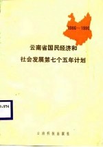 云南省国民经济和社会发展第七个五年计划 1986-1990