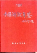 中国开放年鉴 1997