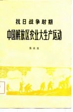 抗日战争时期中国解放区农业大生产运动