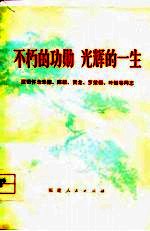 不朽的功勋 光辉的一生 深切怀念朱德、陈毅、贺龙、罗荣桓、叶挺等同志