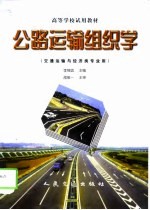 公路运输组织学