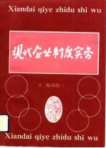 现代企业制度实务