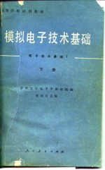 模拟电子技术基础  上