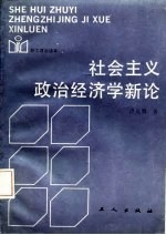 职工政治读本 社会主义政治经济学新论