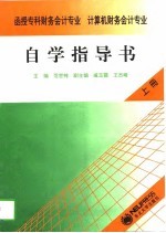 函授专科财务会计专业、计算机财务会计专业自学指导书 上