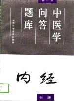 中医学问答题库 修订本 内经分册