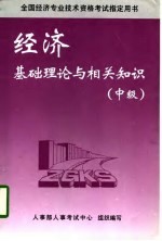 全国经济专业技术资格考试指定用书 经济基础理论及相关知识 中级 第2版