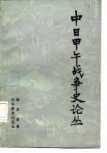 中日甲午战争史论丛