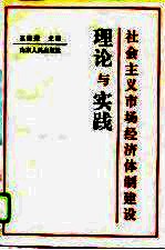 社会主义市场经济体制建设理论与实践