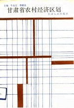 甘肃省农村经济区划
