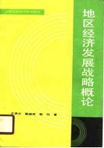 地区经济发展战略概论