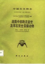 湖南中部晚泥盆世及早石炭世苔藓动物