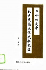 二十四史中北方民族文化史料长编 1