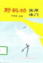 野鹤功实用法门