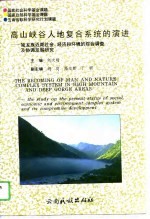 高山峡谷人地复合系统的演进 独龙族近期社会、经济和环境的综合调查及协调发展研究