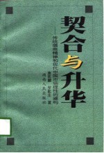 契合与升华 传统儒商精神和现代中国市场理性的建构