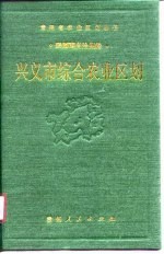 兴义市综合农业区划