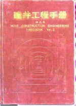 建井工程手册 第2卷